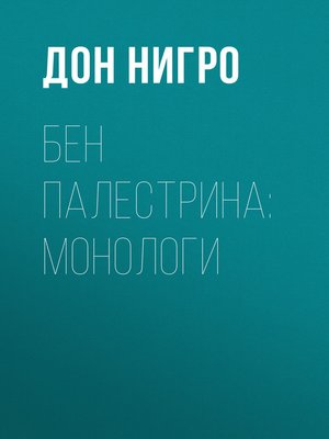 cover image of Бен Палестрина